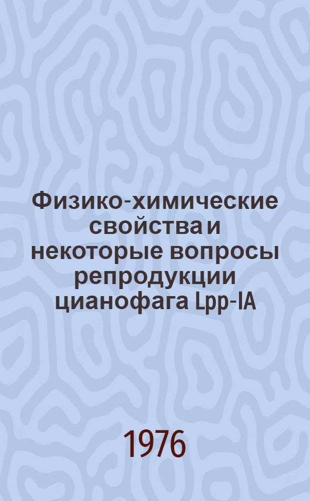 Физико-химические свойства и некоторые вопросы репродукции цианофага Lpp-IA : Автореф. дис. на соиск. учен. степени канд. биол. наук : (03.00.06)