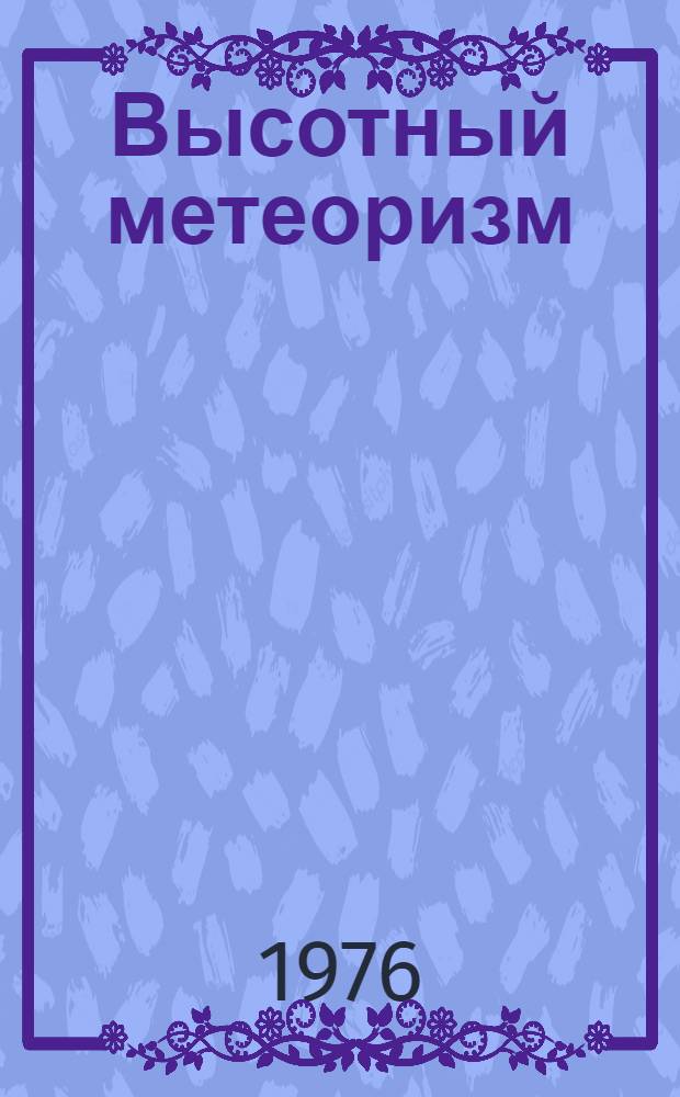 Высотный метеоризм