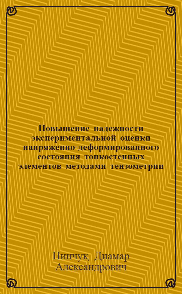 Повышение надежности экспериментальной оценки напряженно-деформированного состояния тонкостенных элементов методами тензометрии : Автореф. дис. на соиск. учен. степени к. т. н