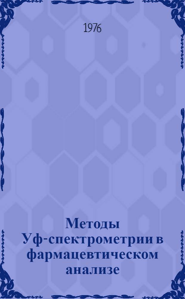 Методы Уф-спектрометрии в фармацевтическом анализе