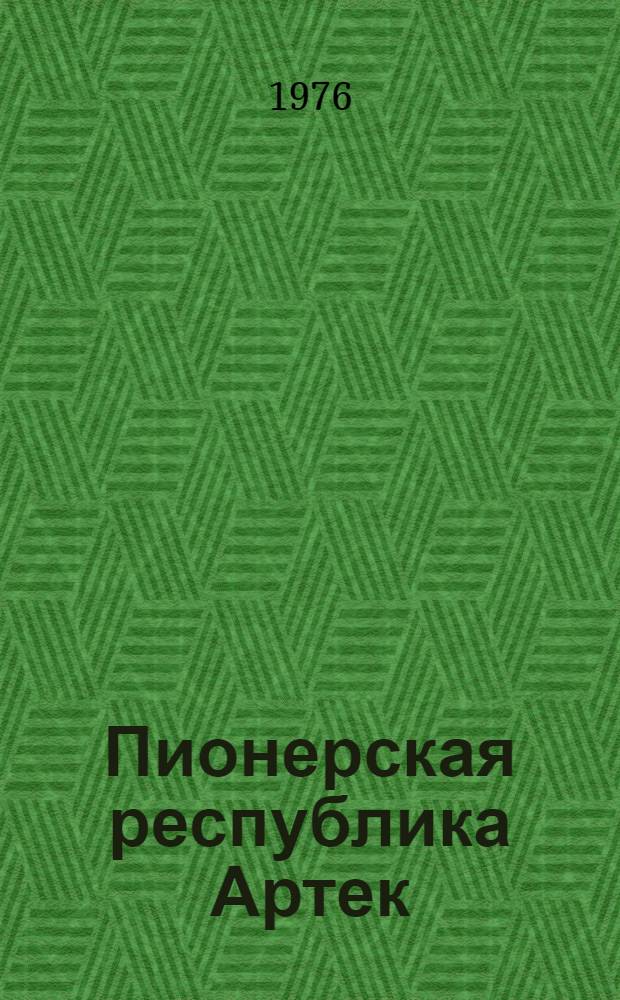 Пионерская республика Артек : Фотоальбом