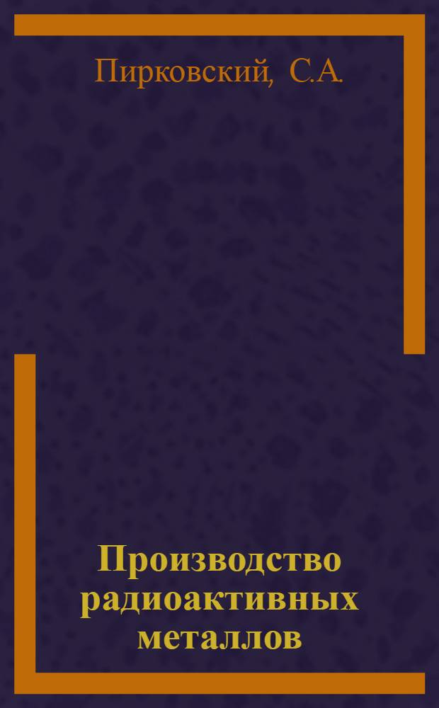 [Производство радиоактивных металлов]