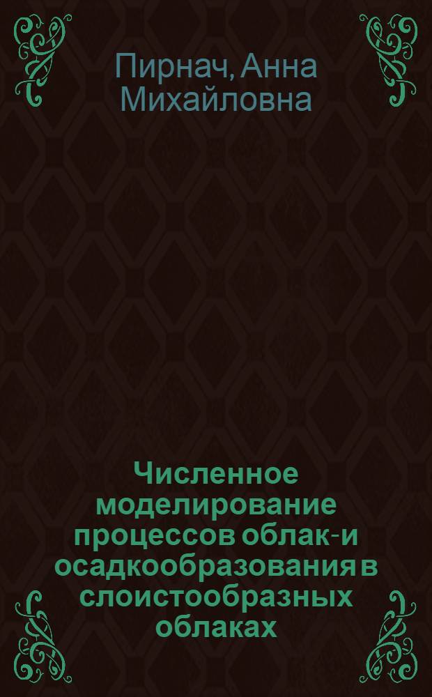 Численное моделирование процессов облако- и осадкообразования в слоистообразных облаках : Автореф. дис. на соиск. учен. степени канд. физ.-мат. наук : (01.04.12)
