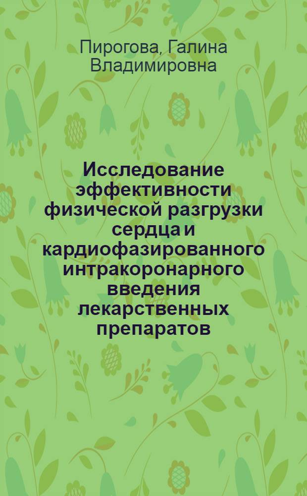 Исследование эффективности физической разгрузки сердца и кардиофазированного интракоронарного введения лекарственных препаратов : Автореф. дис. на соиск. учен. степени канд. биол. наук : (14.00.17)