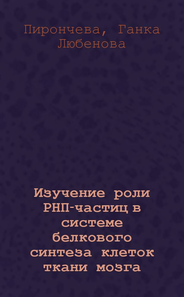 Изучение роли РНП-частиц в системе белкового синтеза клеток ткани мозга : Автореф. дис. на соиск. учен. степени канд. биол. наук : (03.00.04)