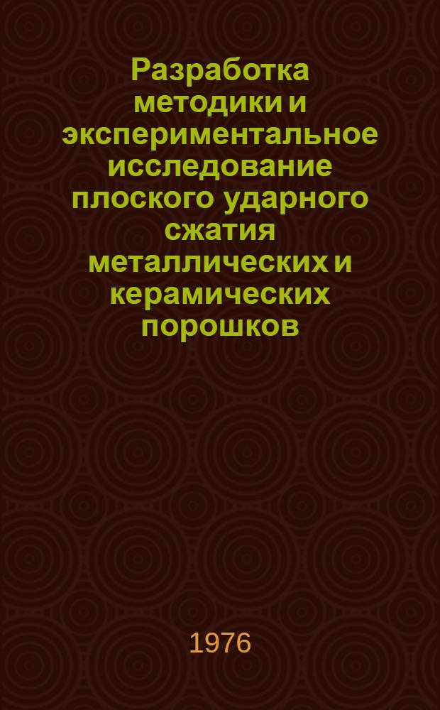 Разработка методики и экспериментальное исследование плоского ударного сжатия металлических и керамических порошков : Автореф. дис. на соиск. учен. степени к. т. н