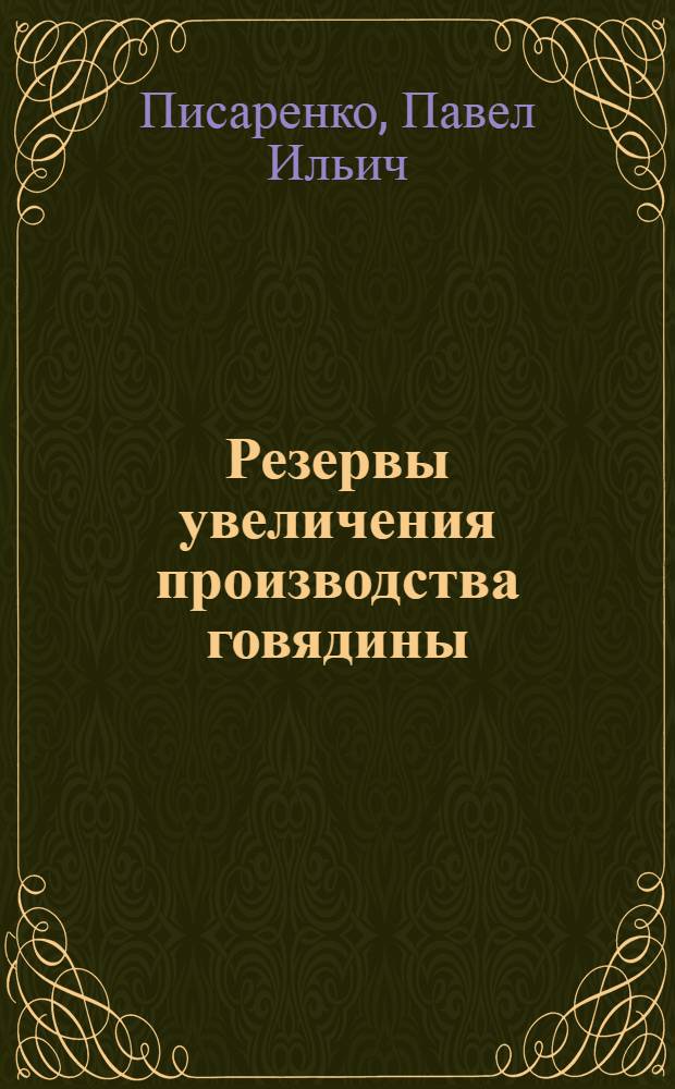 Резервы увеличения производства говядины : В помощь лектору
