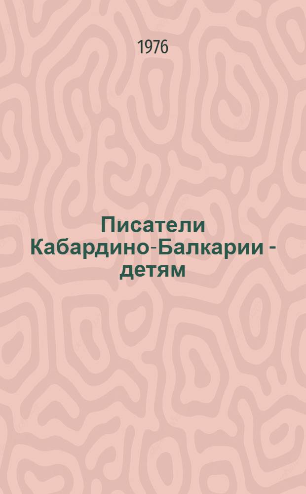 Писатели Кабардино-Балкарии - детям : (Методико-библиогр. материал)