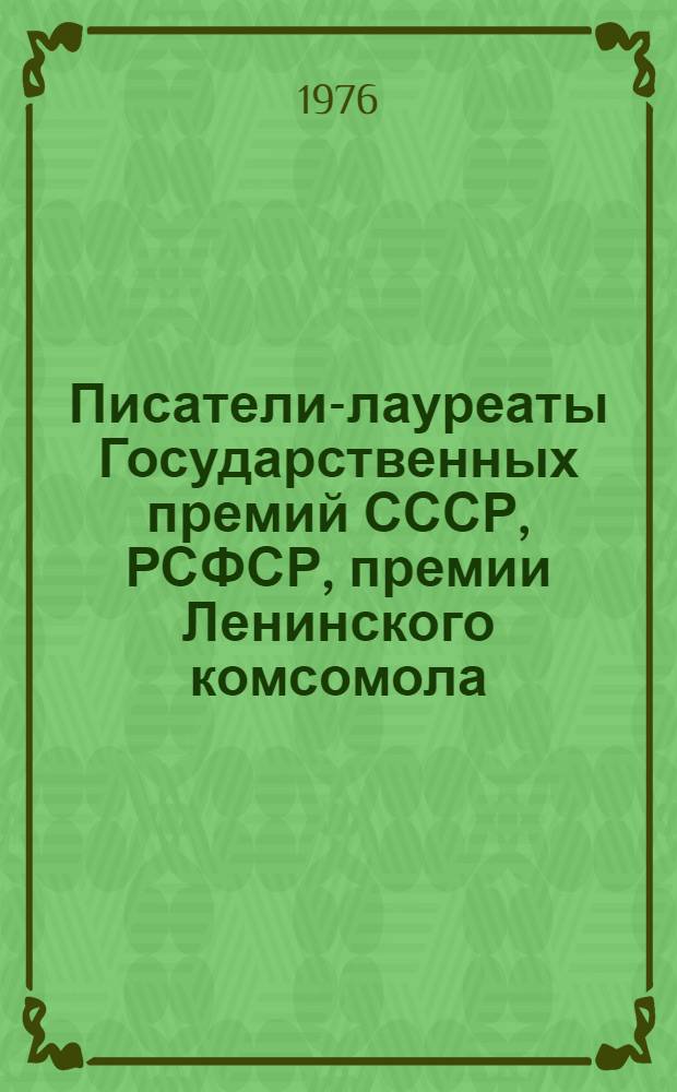 Писатели-лауреаты Государственных премий СССР, РСФСР, премии Ленинского комсомола.. : Рек. список лит. ... 1975 год