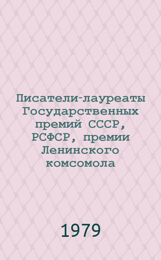 Писатели-лауреаты Государственных премий СССР, РСФСР, премии Ленинского комсомола.. : Рек. список лит. ... 1978 год