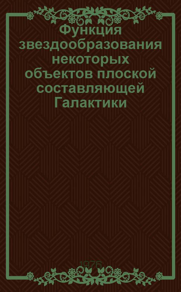 Функция звездообразования некоторых объектов плоской составляющей Галактики : Автореф. дис. на соиск. учен. степени канд. физ.-мат. наук : (01.03.02)
