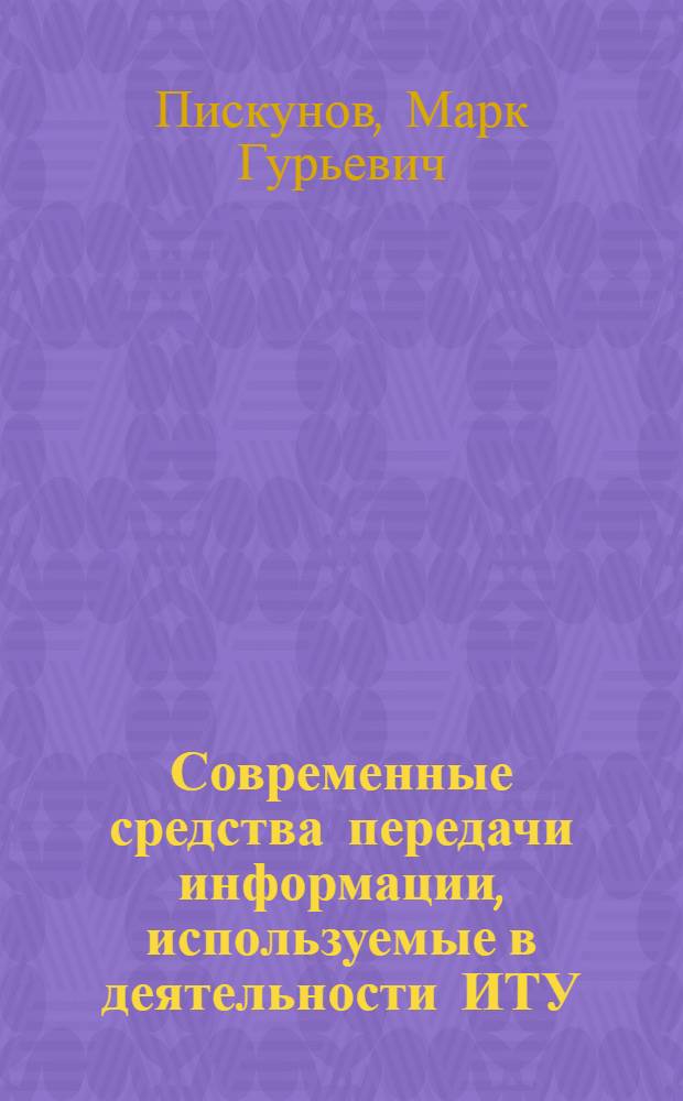 Современные средства передачи информации, используемые в деятельности ИТУ : Лекция
