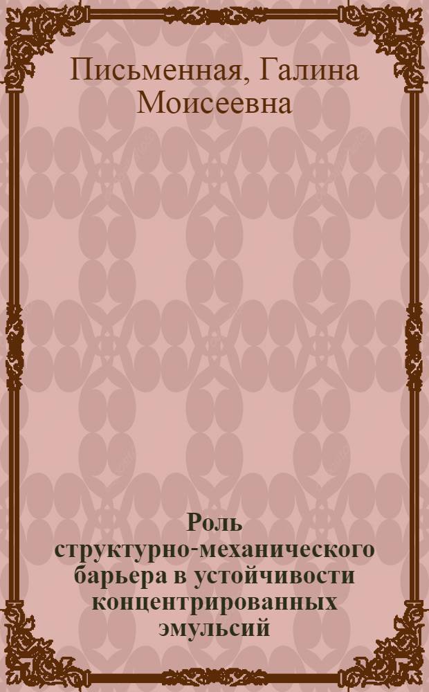 Роль структурно-механического барьера в устойчивости концентрированных эмульсий : Автореф. дис. на соиск. учен. степени канд. хим. наук : (02.00.11)