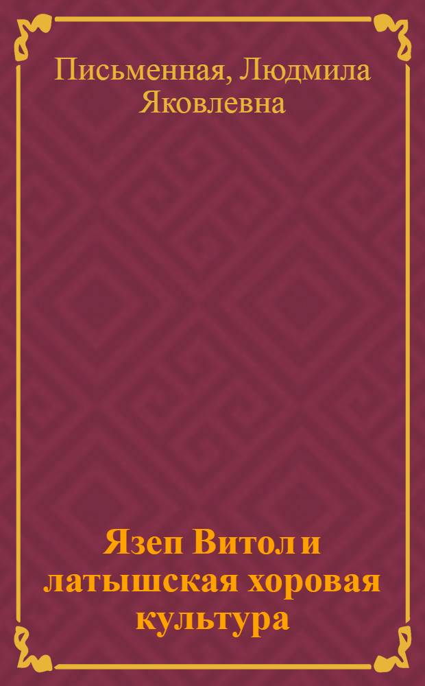 Язеп Витол и латышская хоровая культура