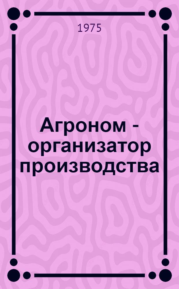 Агроном - организатор производства