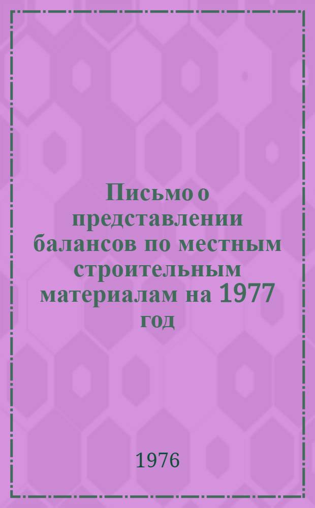 Письмо о представлении балансов по местным строительным материалам на 1977 год