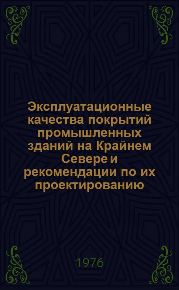 Эксплуатационные качества покрытий промышленных зданий на Крайнем Севере и рекомендации по их проектированию : Автореф. дис. на соиск. учен. степени канд. техн. наук : (05.23.10)