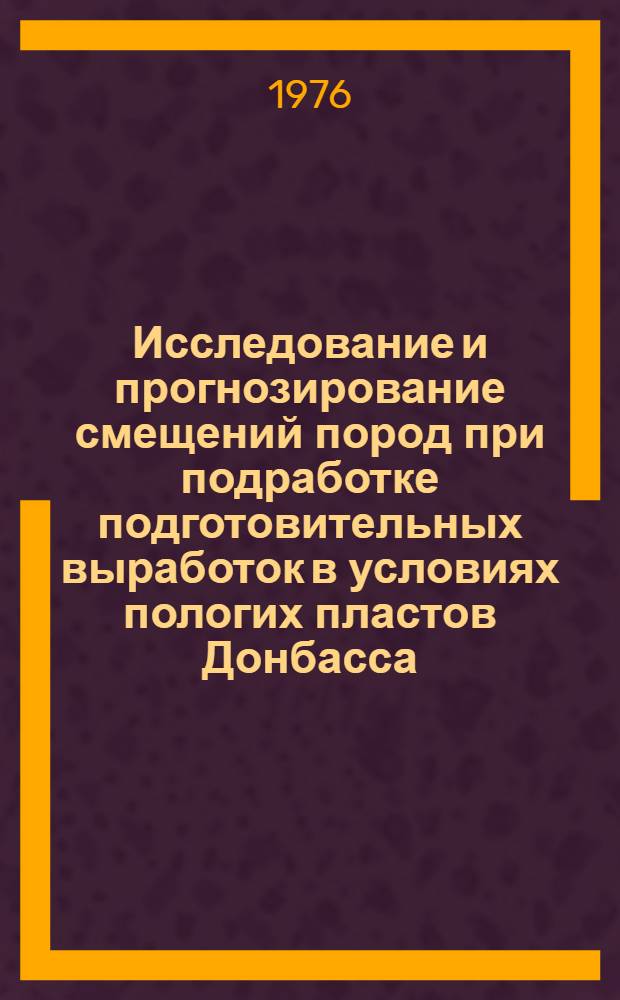 Исследование и прогнозирование смещений пород при подработке подготовительных выработок в условиях пологих пластов Донбасса : Автореф. дис. на соиск. учен. степени канд. техн. наук : (05.15.02)
