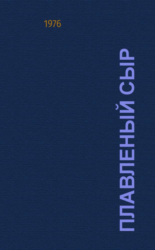 Плавленый сыр