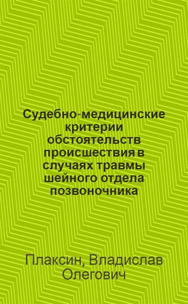 Судебно-медицинские критерии обстоятельств происшествия в случаях травмы шейного отдела позвоночника : Автореф. дис. на соиск. учен. степени канд. мед. наук : (14.00.24)