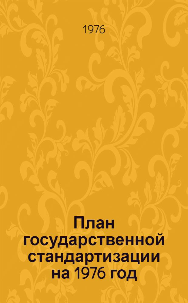 План государственной стандартизации на 1976 год
