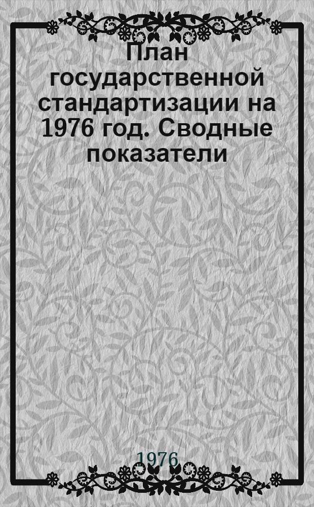 План государственной стандартизации на 1976 год. Сводные показатели