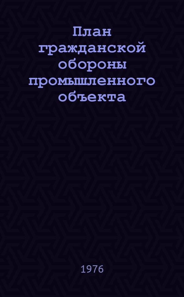 [План гражданской обороны промышленного объекта : Метод. разраб. по изучению темы 10А : Прил. ..