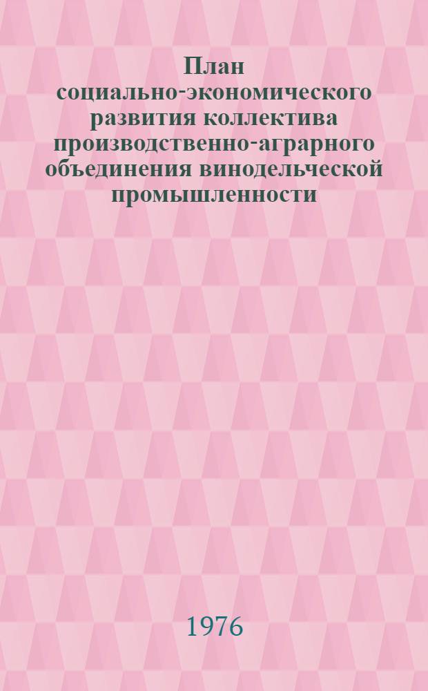 План социально-экономического развития коллектива производственно-аграрного объединения винодельческой промышленности : (Метод. рекомендации)
