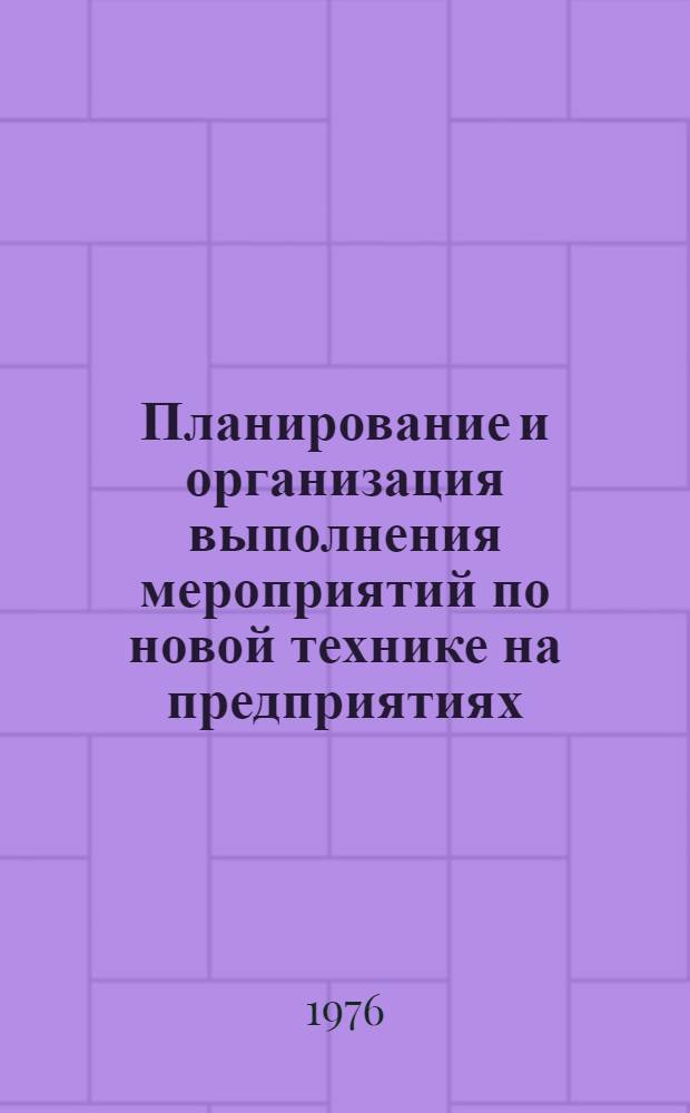 Планирование и организация выполнения мероприятий по новой технике на предприятиях : Метод. рекомендации