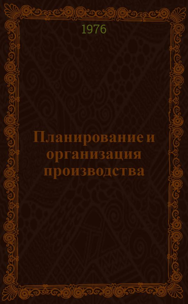 Планирование и организация производства : Сборник рефератов