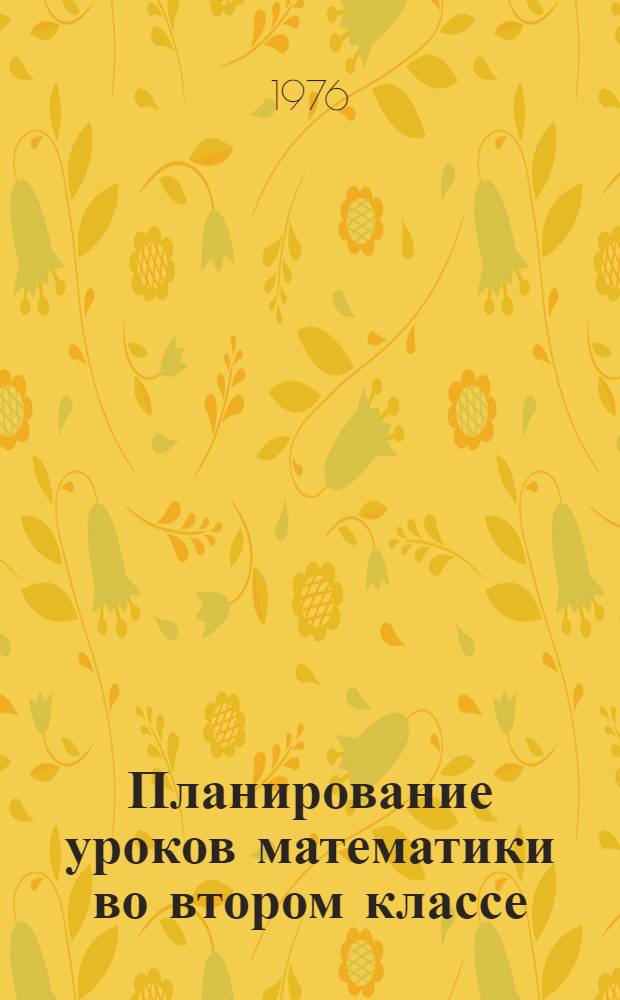 Планирование уроков математики во втором классе : Первое полугодие : Метод. рекомендации