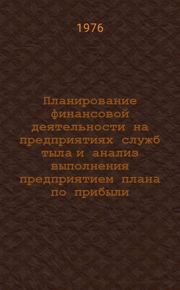 Планирование финансовой деятельности на предприятиях служб тыла и анализ выполнения предприятием плана по прибыли : (Материалы к практ. занятиям)