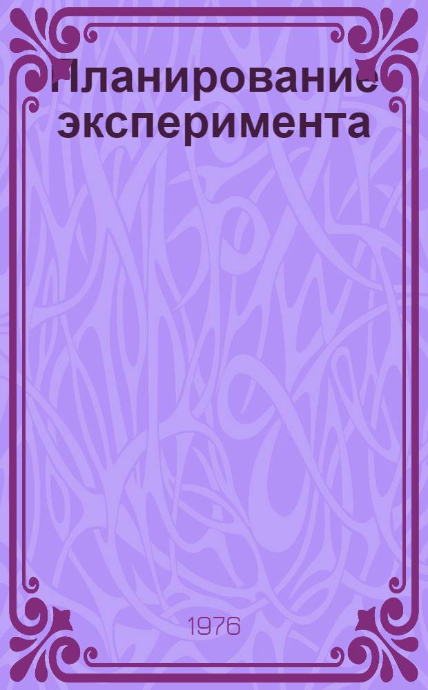Планирование эксперимента : Сборник статей
