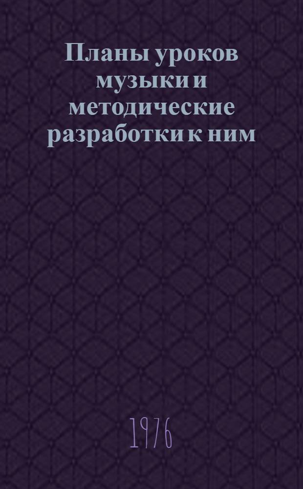 Планы уроков музыки и методические разработки к ним : III кл