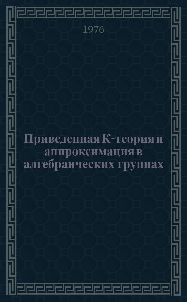 Приведенная К-теория и аппроксимация в алгебраических группах