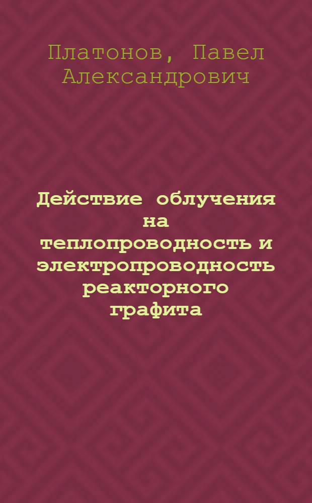 Действие облучения на теплопроводность и электропроводность реакторного графита