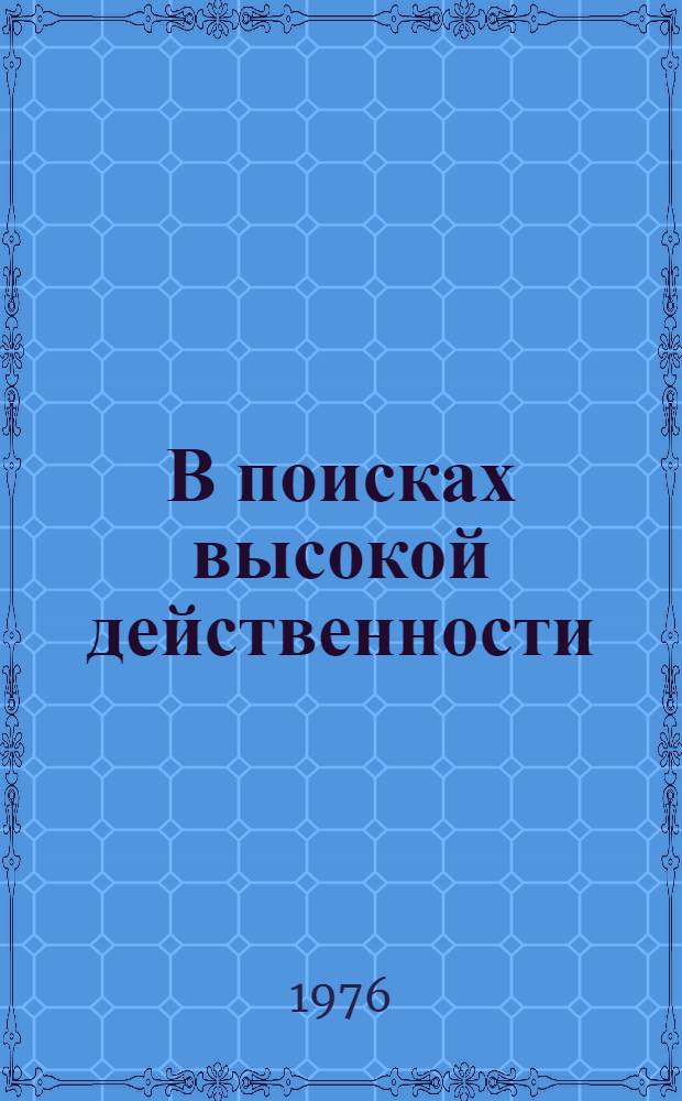 В поисках высокой действенности : (Полит. пропаганда и атеист. воспитание)