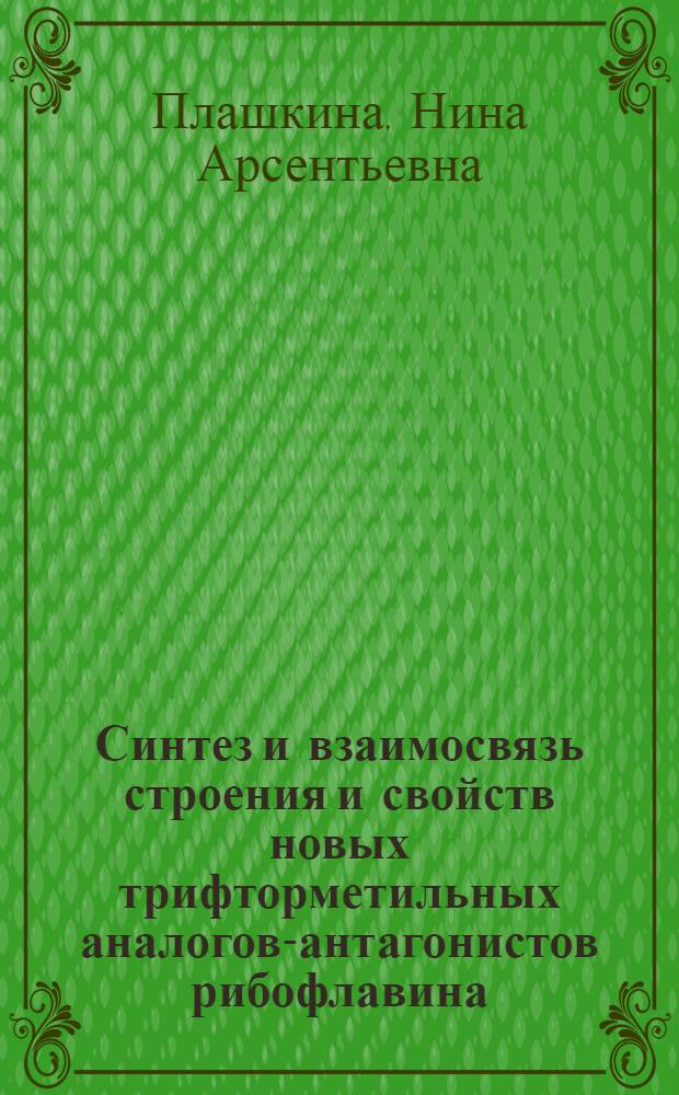 Синтез и взаимосвязь строения и свойств новых трифторметильных аналогов-антагонистов рибофлавина : Автореф. дис. на соиск. учен. степени к. х. н