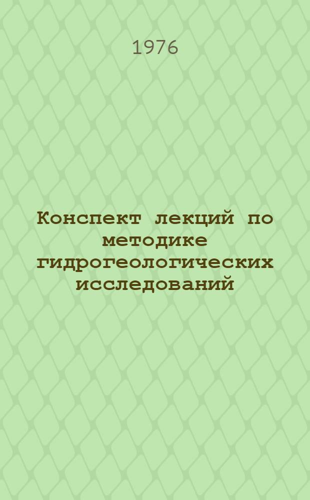 Конспект лекций по методике гидрогеологических исследований : Ч. 1-. Ч. 1