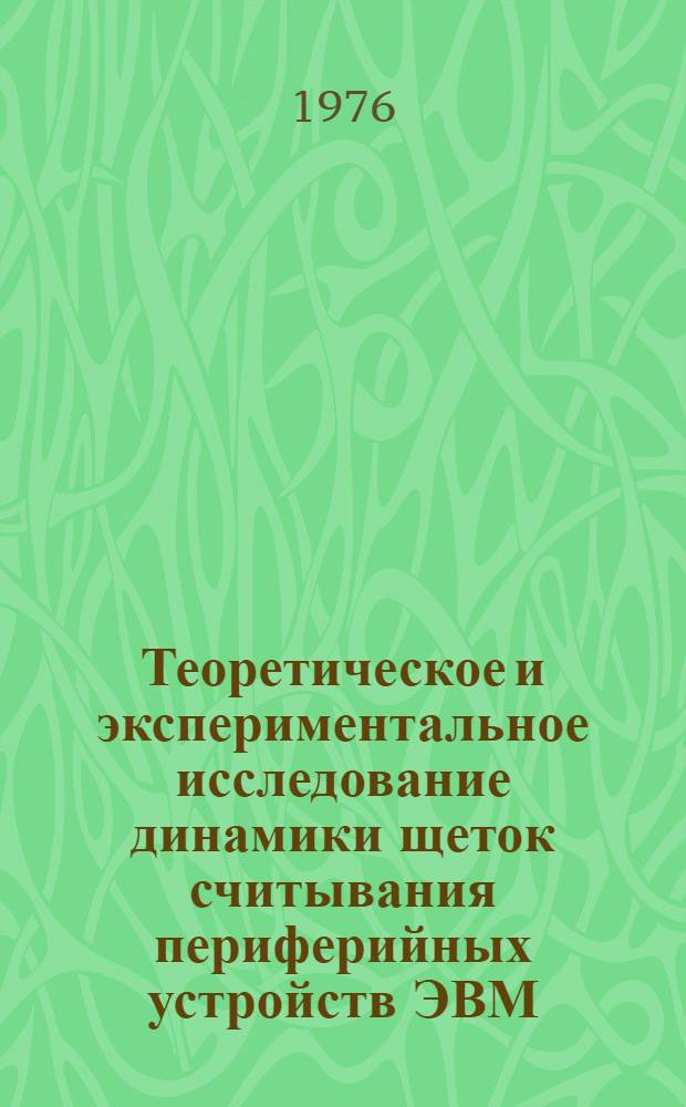 Теоретическое и экспериментальное исследование динамики щеток считывания периферийных устройств ЭВМ : Автореф. дис. на соиск. учен. степени канд. техн. наук : (01.02.02)