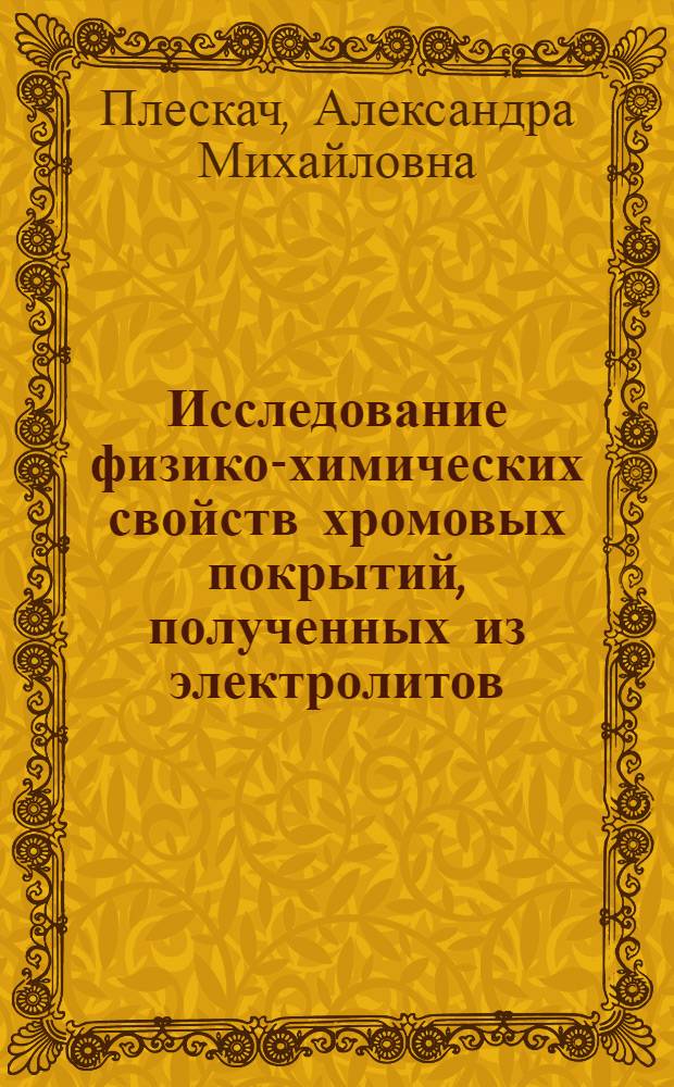 Исследование физико-химических свойств хромовых покрытий, полученных из электролитов, содержащих цинк и кадмий : Автореф. дис. на соиск. учен. степени к. т. н