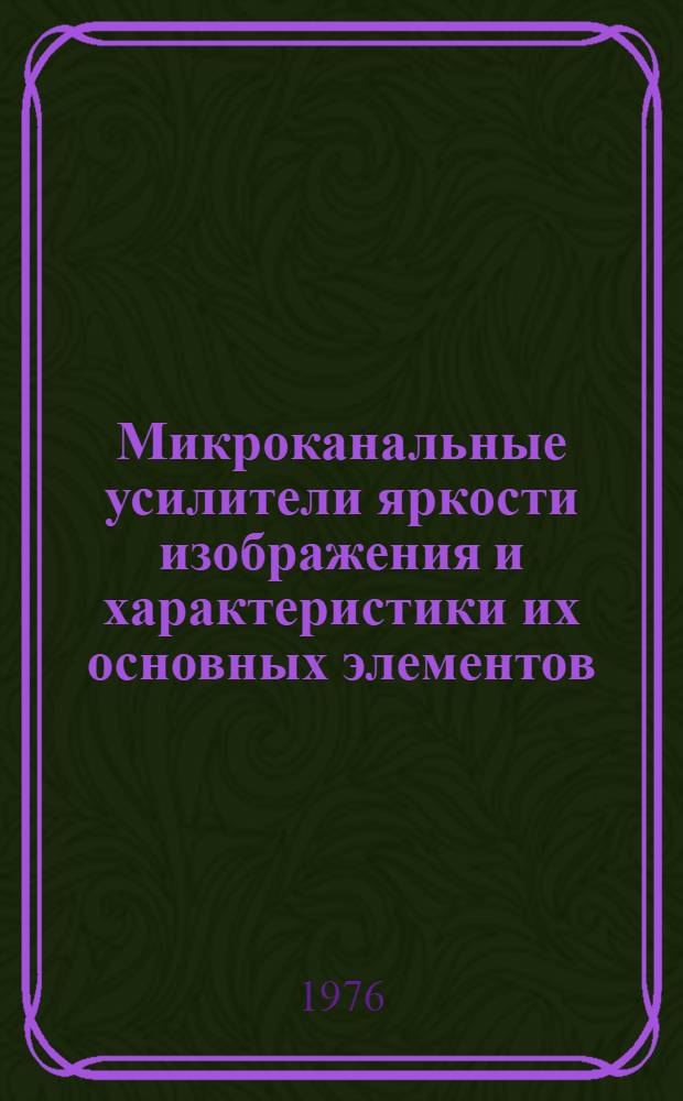 Микроканальные усилители яркости изображения и характеристики их основных элементов : Автореф. дис. на соиск. учен. степени канд. техн. наук : (01.04.05)