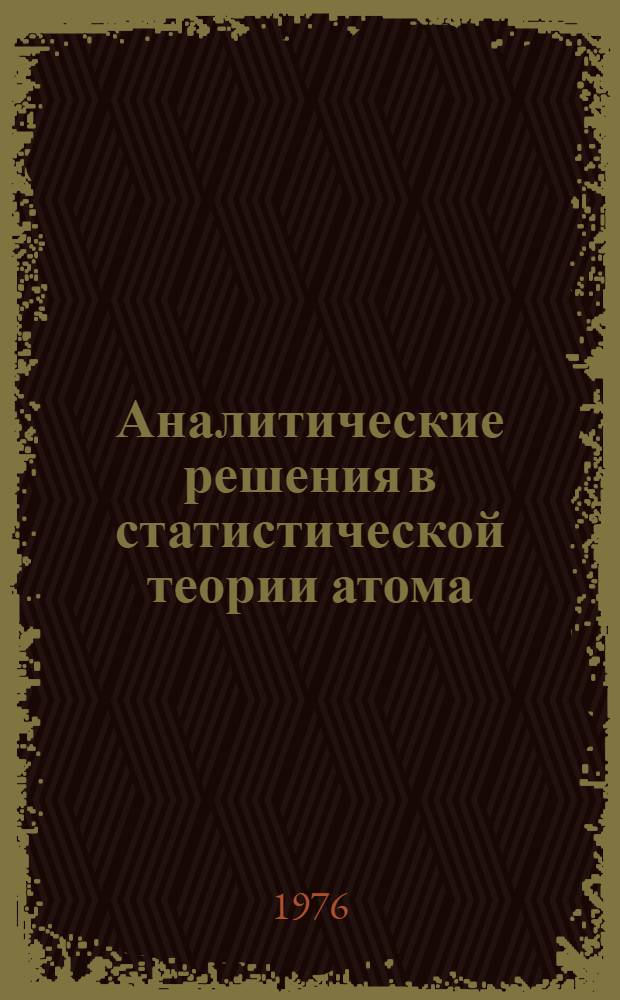 Аналитические решения в статистической теории атома : Автореф. дис. на соиск. учен. степени канд. физ.-мат. наук : (01.04.02)