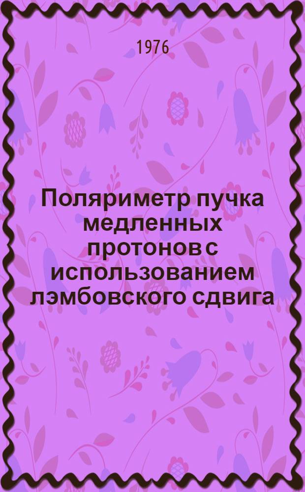 Поляриметр пучка медленных протонов с использованием лэмбовского сдвига