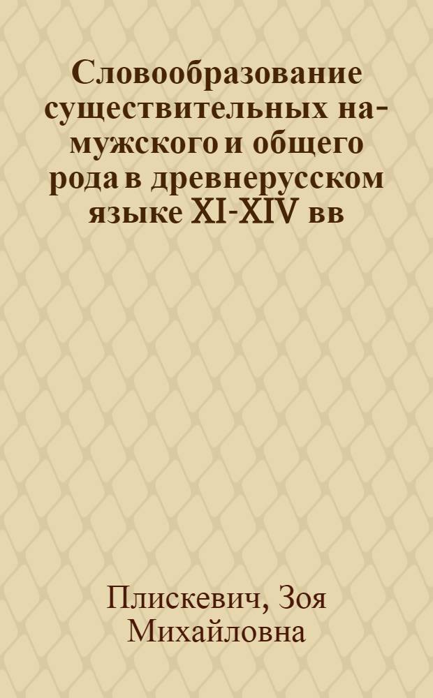 Словообразование существительных на -а мужского и общего рода в древнерусском языке XI-XIV вв. : Автореф. дис. на соиск. учен. степени канд. филол. наук : (10.02.01)