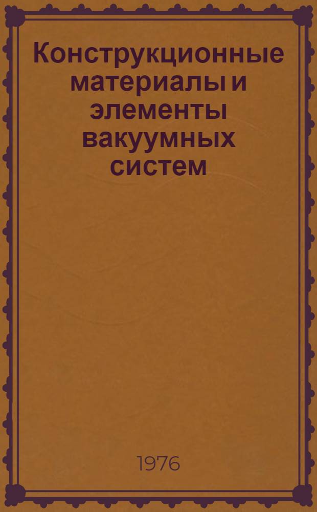 Конструкционные материалы и элементы вакуумных систем