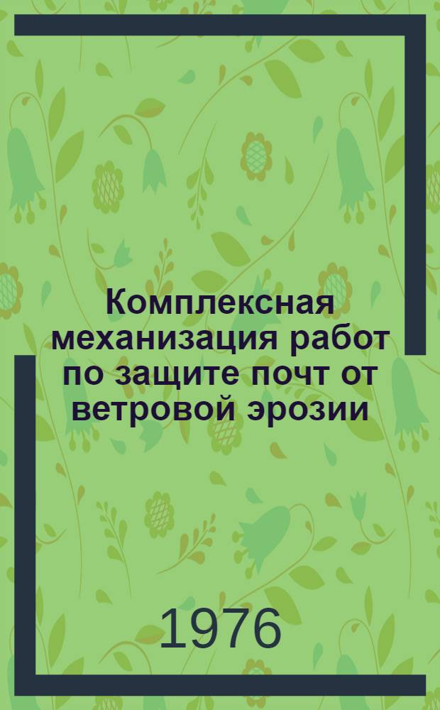 Комплексная механизация работ по защите почт от ветровой эрозии