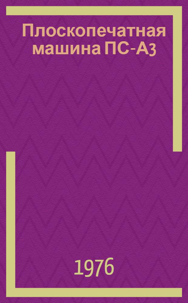 Плоскопечатная машина ПС-А3 : Каталог деталей и узлов