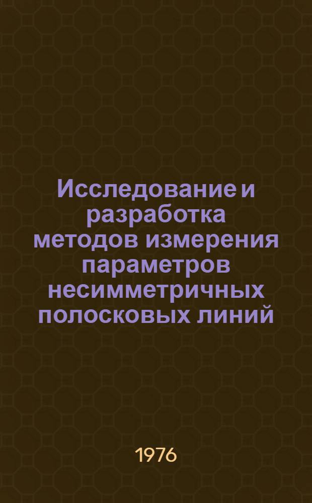 Исследование и разработка методов измерения параметров несимметричных полосковых линий : Автореф. дис. на соиск. учен. степени к. т. н