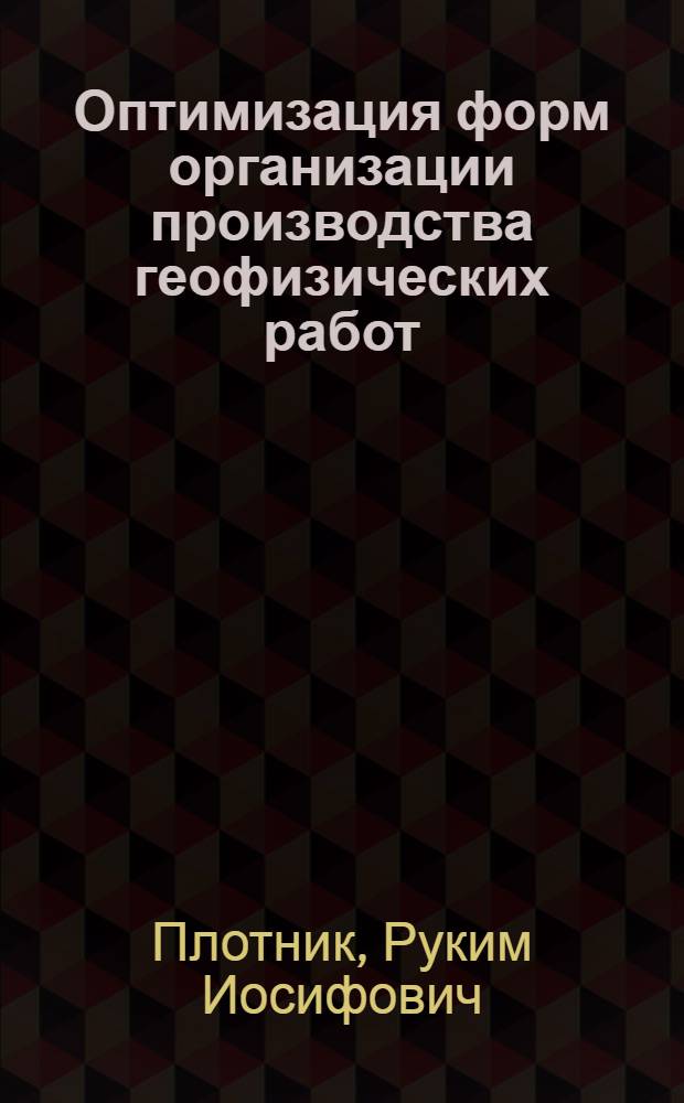 Оптимизация форм организации производства геофизических работ : Автореф. дис. на соиск. учен. степени канд. экон. наук : (08.00.03)